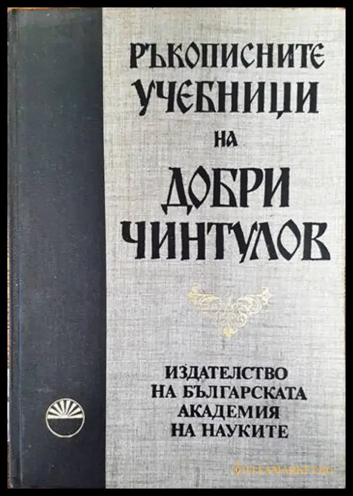 Ръкописните учебници на Добри Чинтулов - Книги