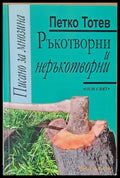 Ръкотворни и неръкотворни - Книги
