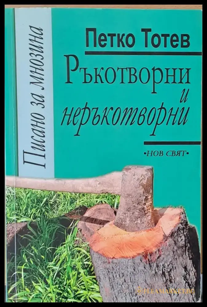 Ръкотворни и неръкотворни - Книги