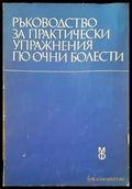Ръководстсво за практически упражнения по очни болести - Книги