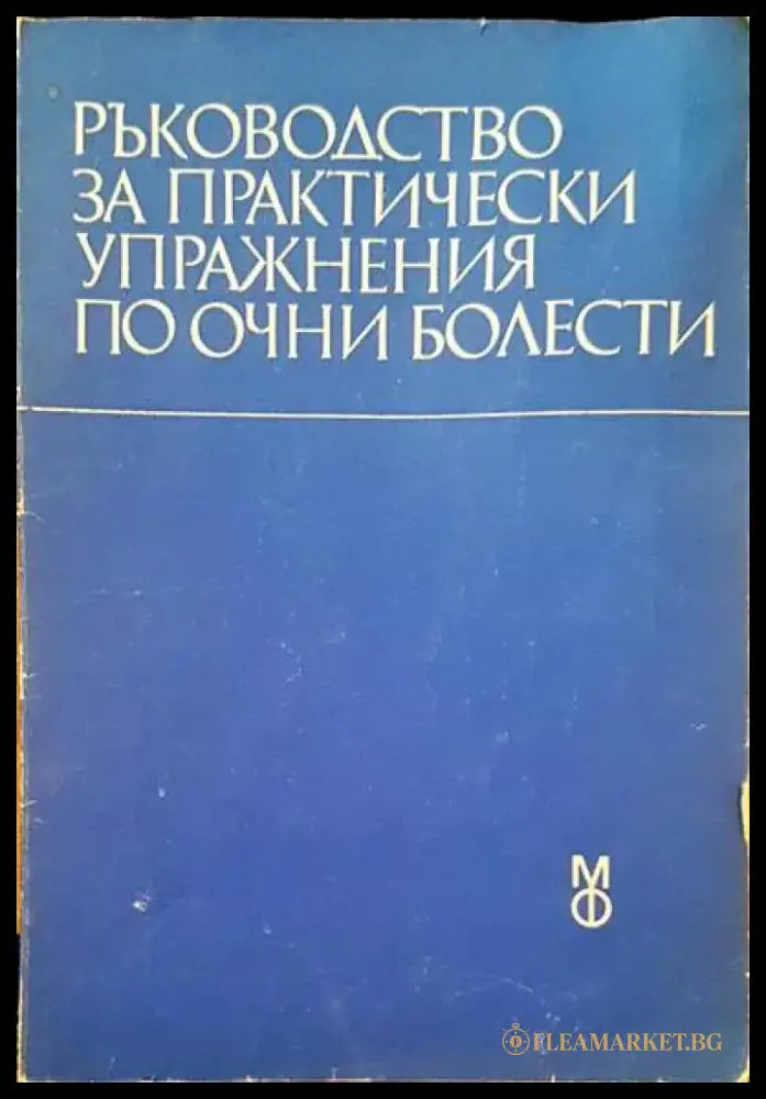 Ръководстсво за практически упражнения по очни болести - Книги