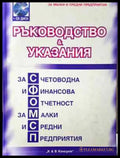 Ръководство и указания за счетоводна и финансова отчетност за малки и средни предприятия - Книга