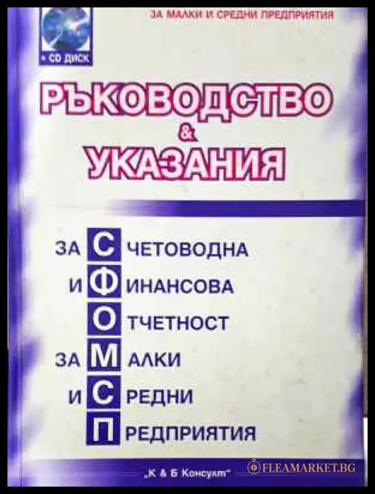 Ръководство и указания за счетоводна и финансова отчетност за малки и средни предприятия - Книга