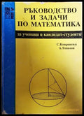 Ръководство и задачи по математика - Книги