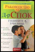 Ръководство на д-р Спок: Годините в училище (330909261309) - Бенджамин Спок Мартин Стайн - Книга