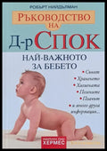 Ръководство на д-р Спок. Най-важното за бебето (690) - Книга