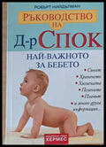Ръководство на д-р Спок. Най-важното за бебето - Книги