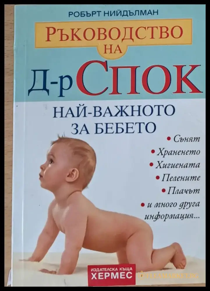 Ръководство на д-р Спок. Най-важното за бебето - Книги