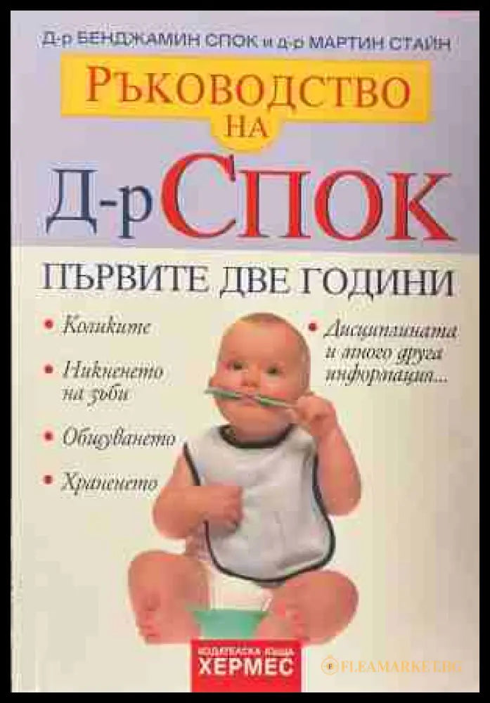 Ръководство на д-р Спок: Първите две години