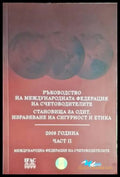 Ръководство на Международната федерация на счетоводителите. Част 2 - Книга