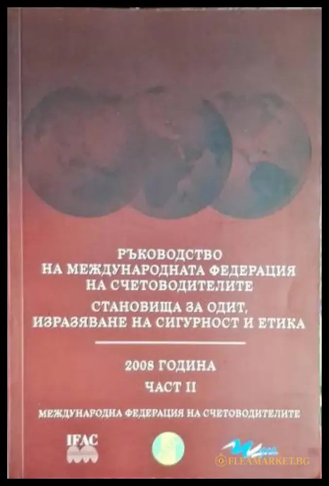 Ръководство на Международната федерация на счетоводителите. Част 2 - Книга