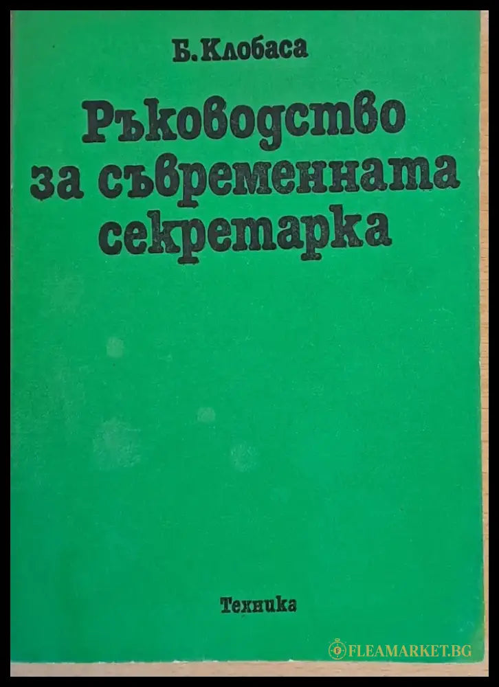 Ръководство на съвременната секретарка - Книги