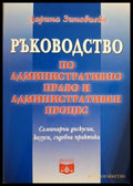 Ръководство по административно право и административен процес - Дарина Зиновиева