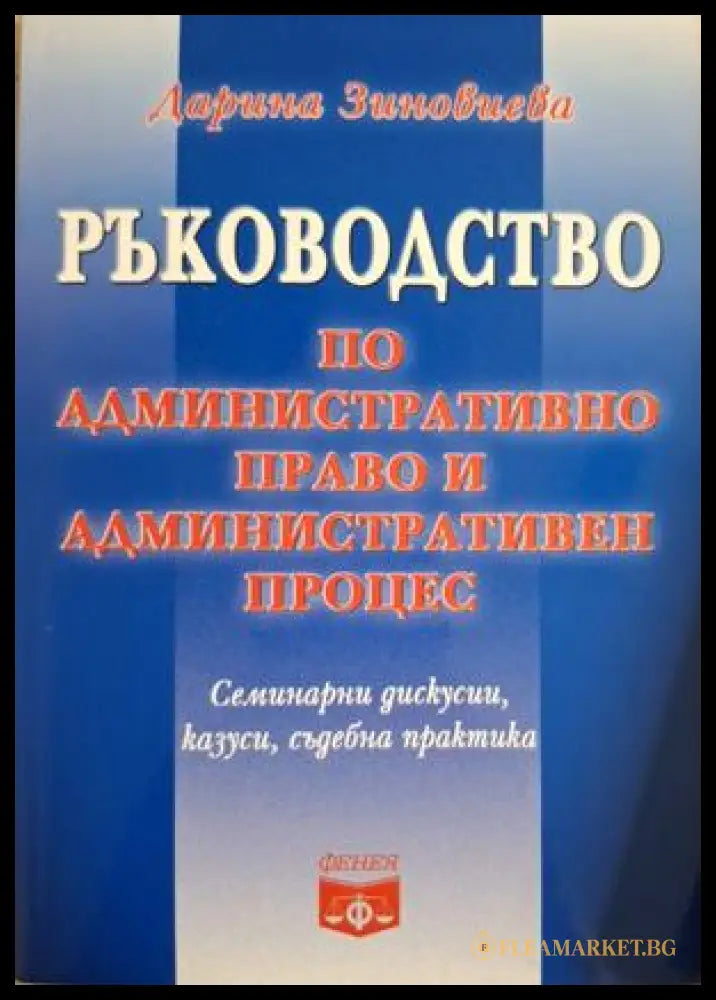 Ръководство по административно право и административен процес - Дарина Зиновиева