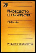 Ръководство по акупресура - Иванка Кирова