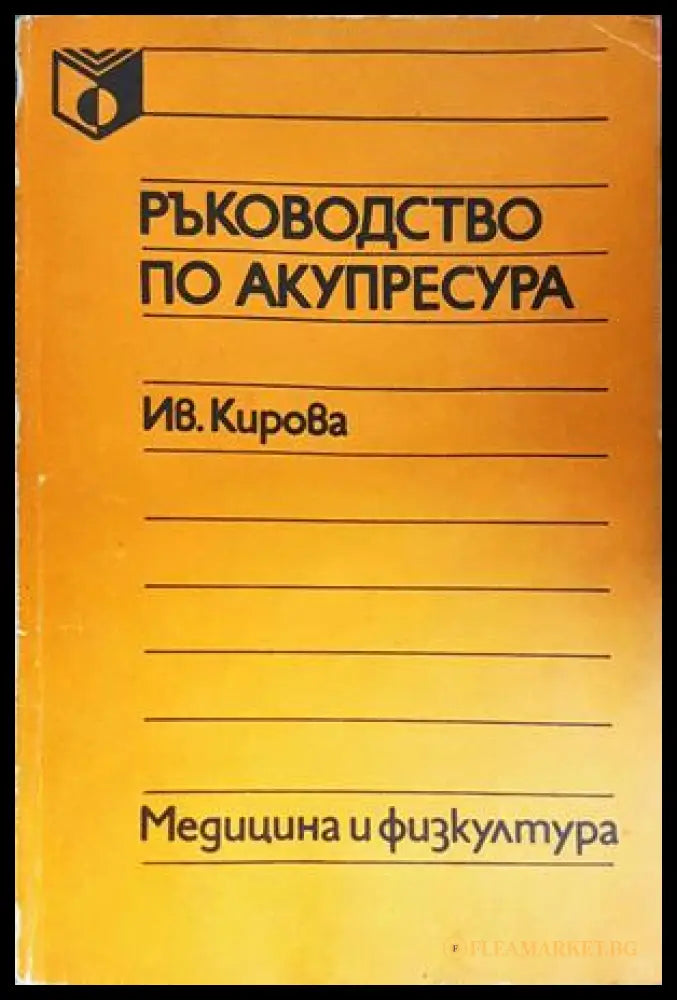 Ръководство по акупресура - Иванка Кирова