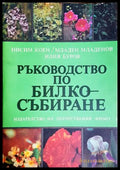 Ръководство по билкосъбиране - предна корица