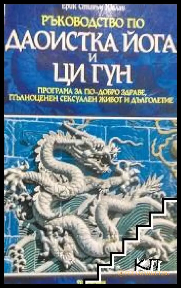 Корица на Ръководство по даоистка йога и ци гун