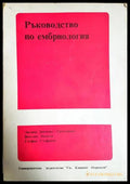 Ръководство по ембриология - Димчева-Грозданова, Пенков, Стефанов