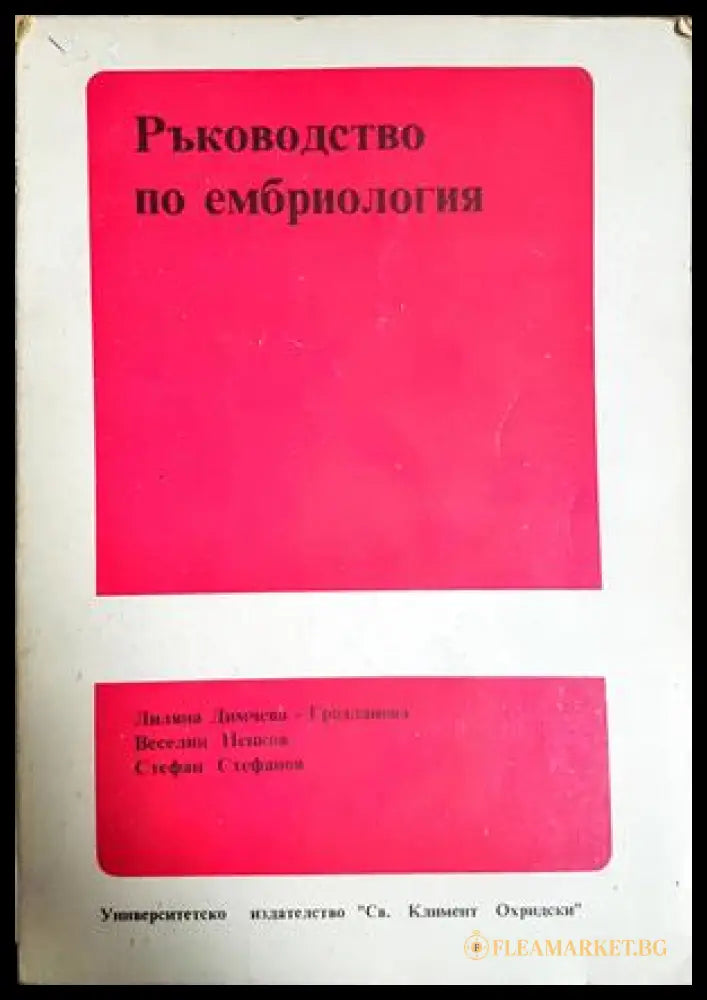 Ръководство по ембриология - Димчева-Грозданова, Пенков, Стефанов
