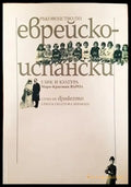 Ръководство по еврейско-испански език и култура - Книга