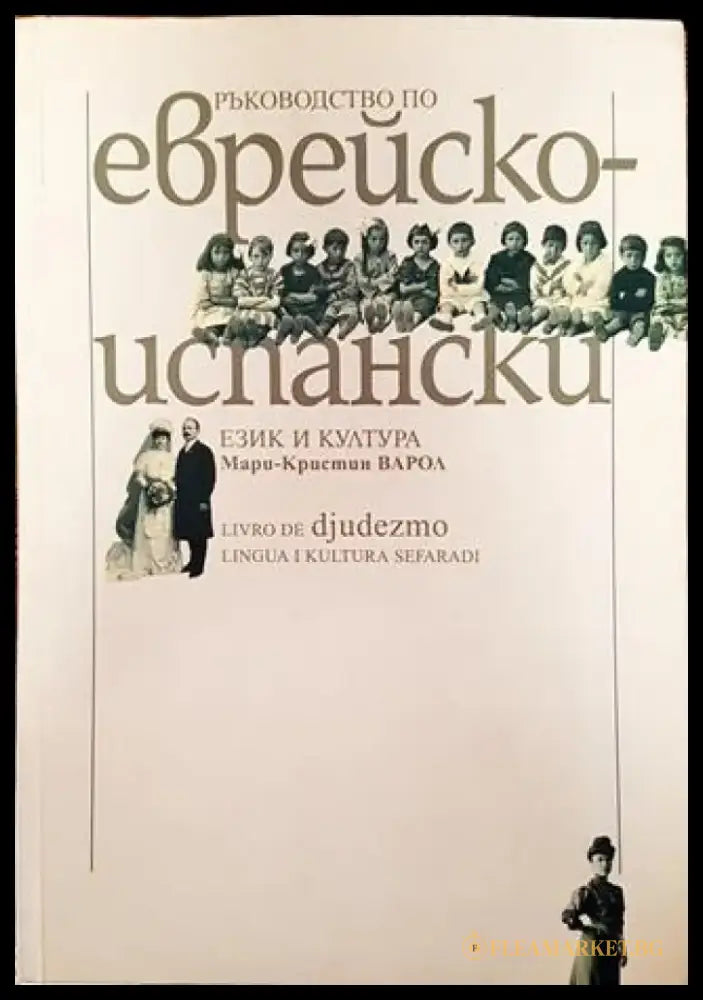 Ръководство по еврейско-испански език и култура - Книга