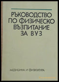 Ръководство по физическо възпитание за ВУЗ - Книги