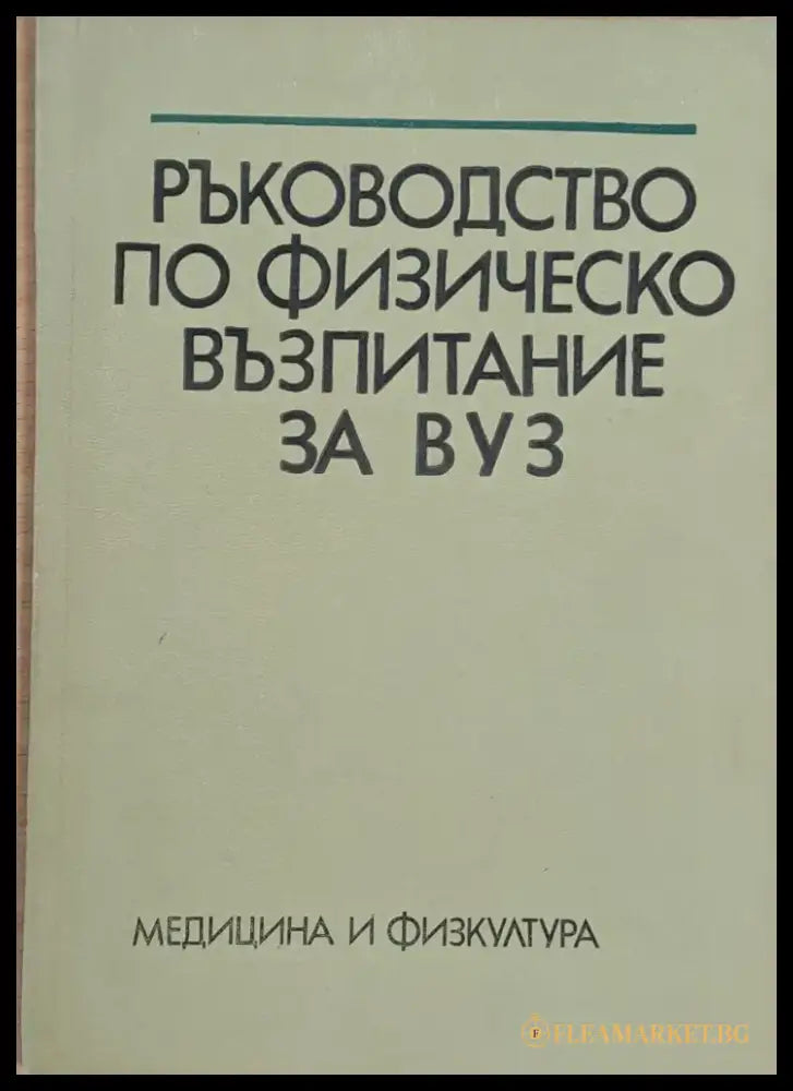 Ръководство по физическо възпитание за ВУЗ - Книги