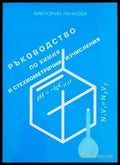Ръководство по химия и стехиометрични изчисления - Книги