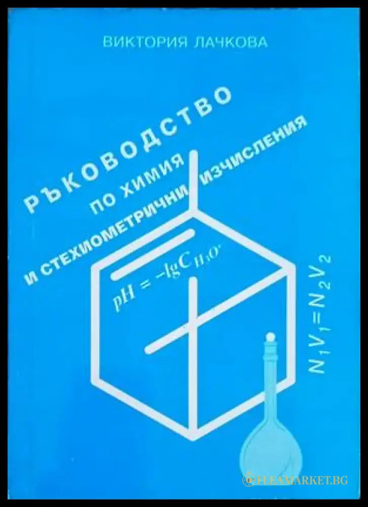 Ръководство по химия и стехиометрични изчисления - Книги