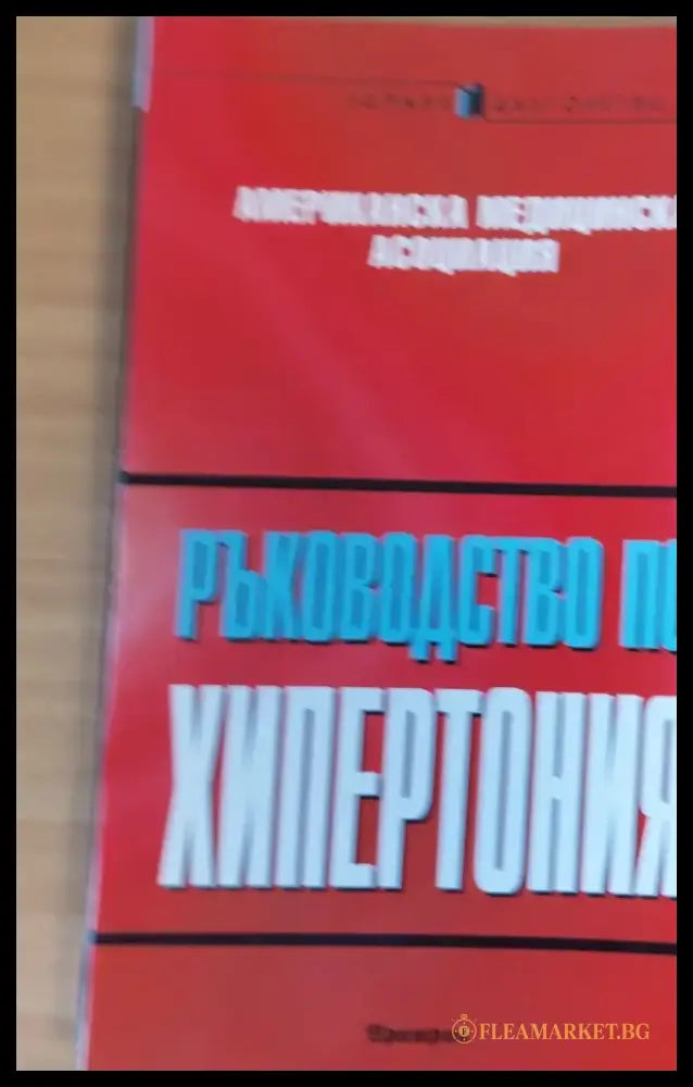 Ръководство по хипертония (284) - Книга