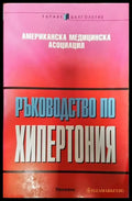 Ръководство по хипертония - Книги