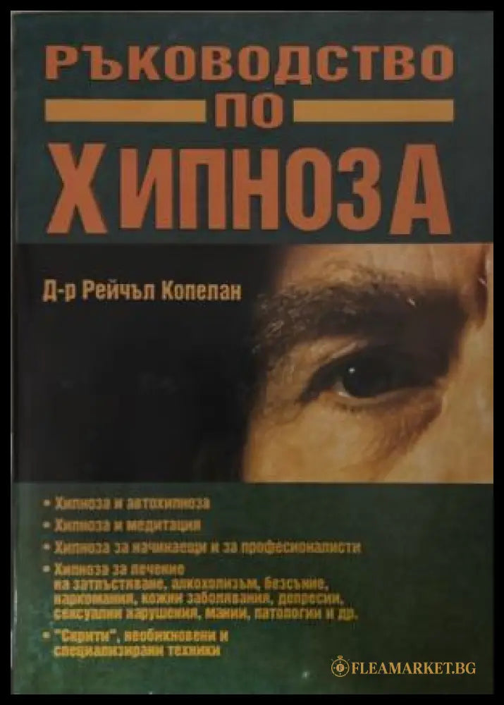 Корица на книгата „Ръководство по хипноза“ от Рейчъл Копелан