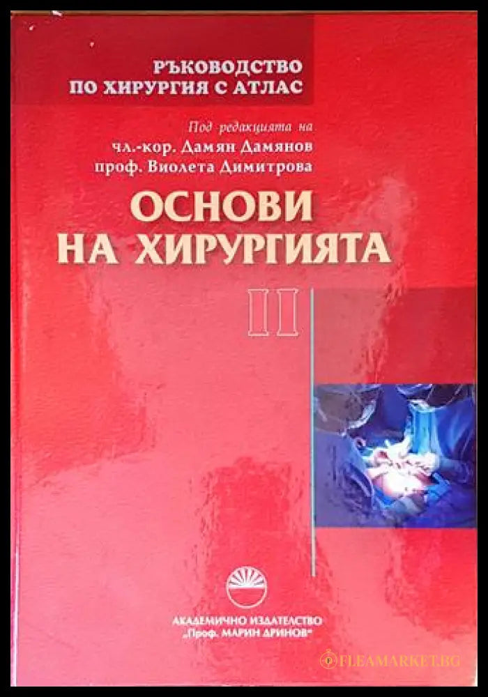 Ръководство по хирургия с атлас Том 2 Основи на хирургията