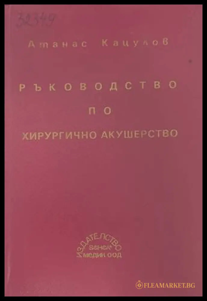 Ръководство по хирургично акушерство - Атанас Кацулов