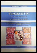 Ръководство по хистопатология и имунохистохимия - Книги