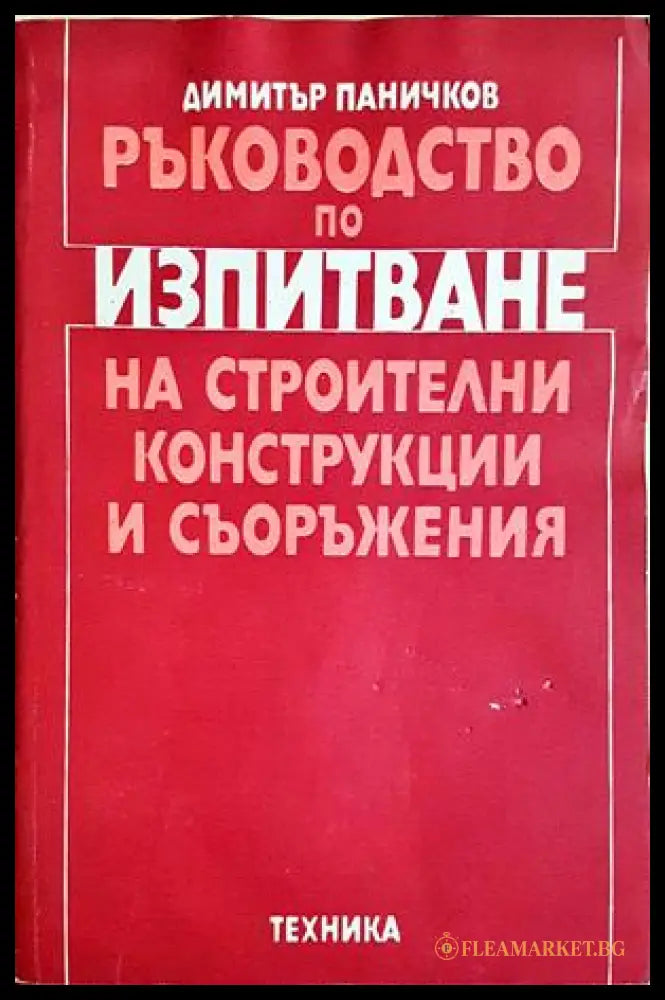 Ръководство по изпитване на строителни конструкции и съоръжения - Димитър Паничков