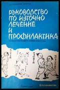 Ръководство по източно лечение и профилактика (2548) - Книга