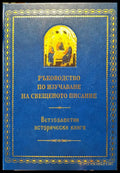 Ръководство по изучаване на свещеното писание - Книги