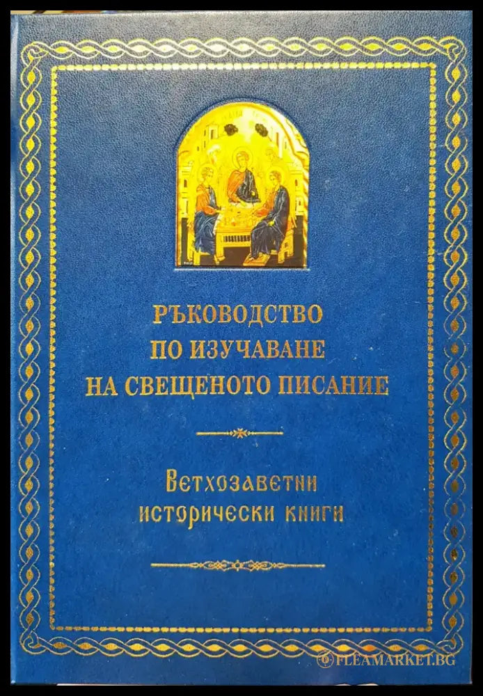 Ръководство по изучаване на свещеното писание - Книги