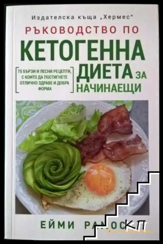 Ръководство по кетогенна диета - Ейми Рамос
