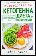 Ръководство по кетогенна диета за начинаещи - Ейми Рамос