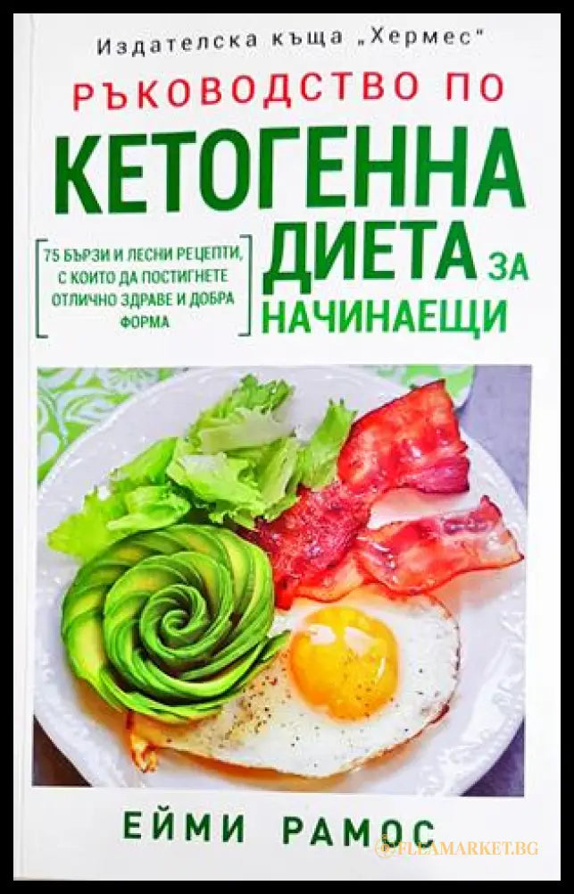 Ръководство по кетогенна диета за начинаещи - Ейми Рамос