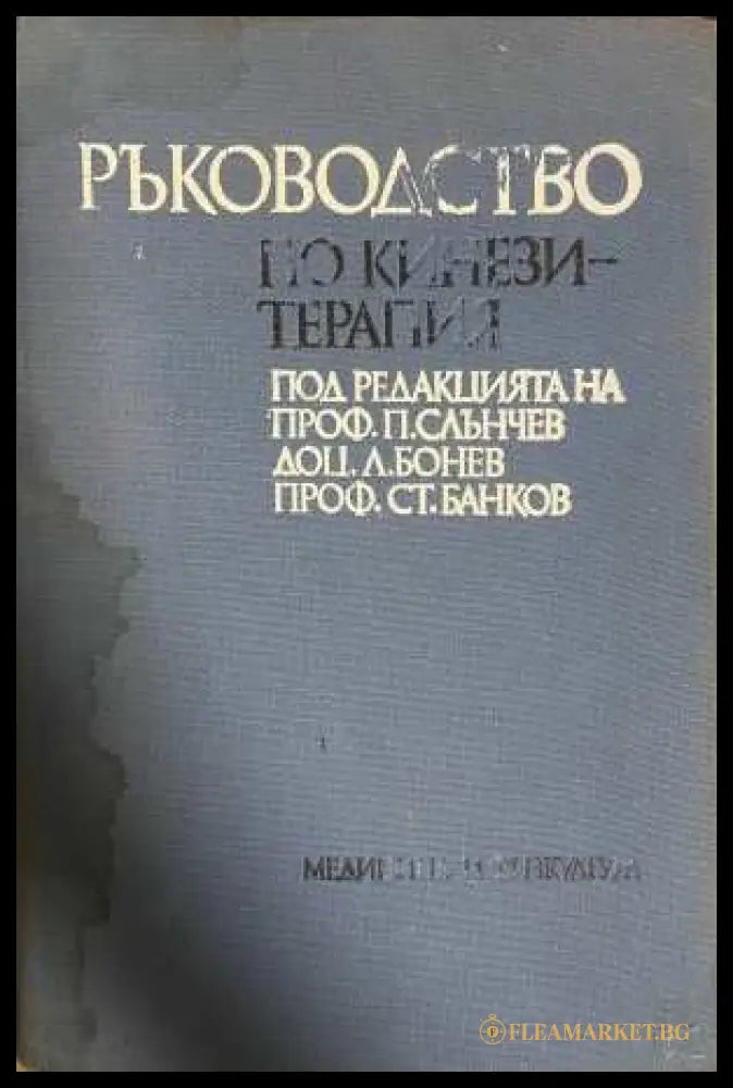 Ръководство по кинезитерапия - корица