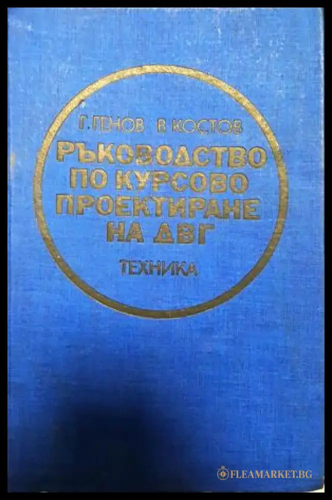 Ръководство по курсово проектиране на ДВГ (2344) - Книга