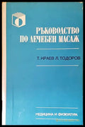 Ръководство по лечебен масаж - Т. Краев, Л. Тодоров