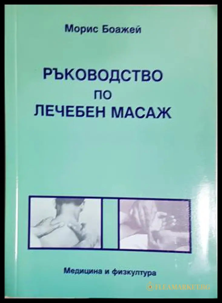 Ръководство по лечебен масаж (3013052615033) - Морис Боажей - Книга