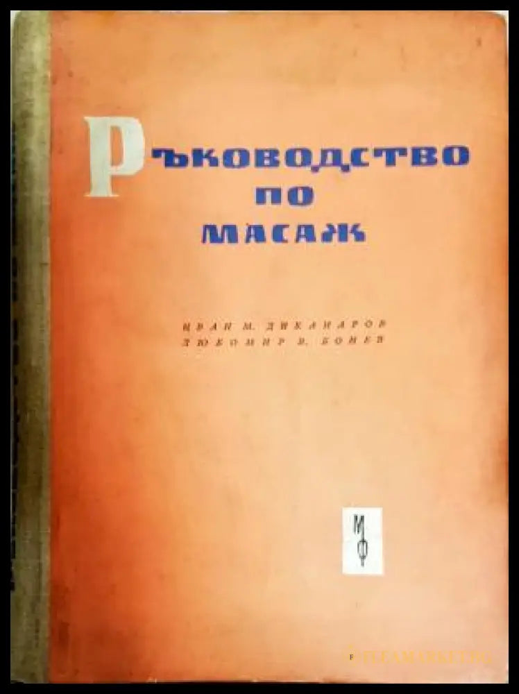 Ръководство по масаж (35200526143100) - И. Диканаров Л. Бонев - Книга