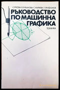 Ръководство по машинна графика (303) - Книга