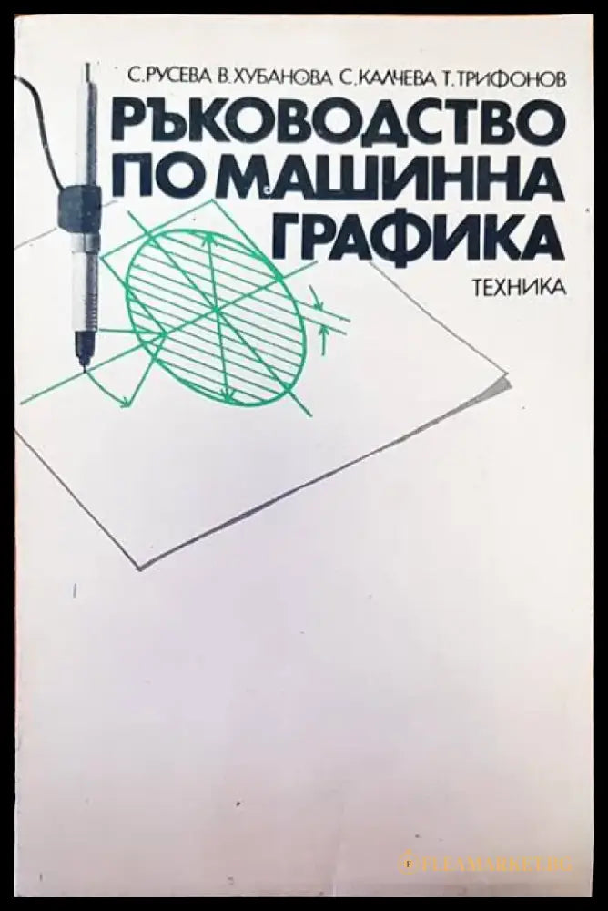 Ръководство по машинна графика (303) - Книга